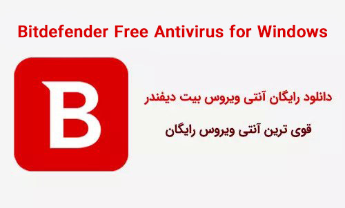 دانلود رایگان آنتی ویروس بیت دیفندر