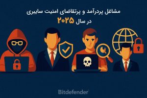 شغل امنیت سایبری