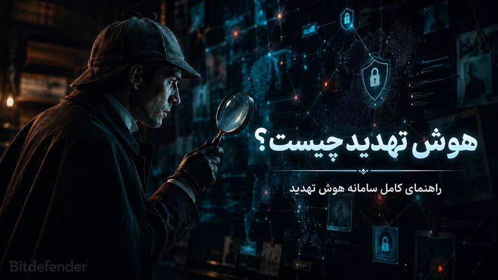 هوش تهدید چیست؟