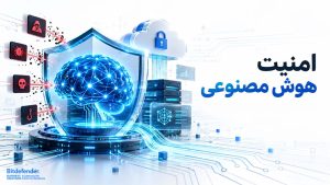 امنیت هوش مصنوعی چیست؟